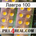 Лавгра 100 new10